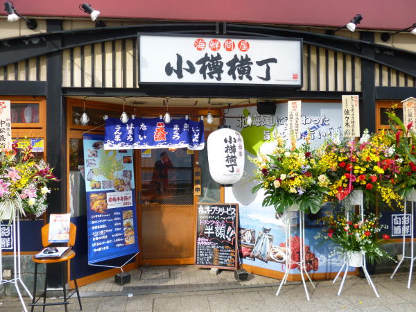 東京都千代田区 小樽横丁 有楽町店 画像1