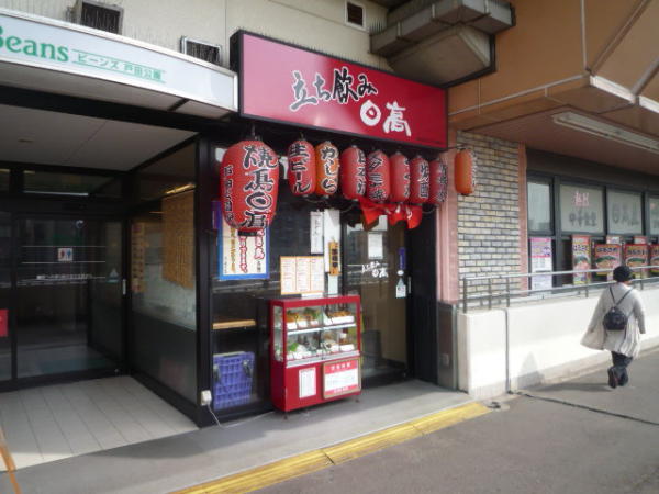 埼玉県戸田市 焼鳥日高 戸田公園店 画像1