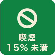 喫煙15%未満