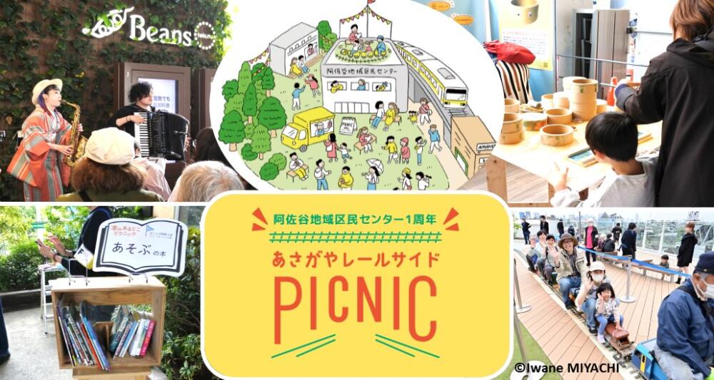 あさがやレールサイドPICNIC開催！イメージ