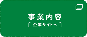 事業内容 企業サイトへ