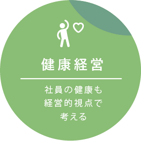 健康経営 社員の健康も経営的視点で考える