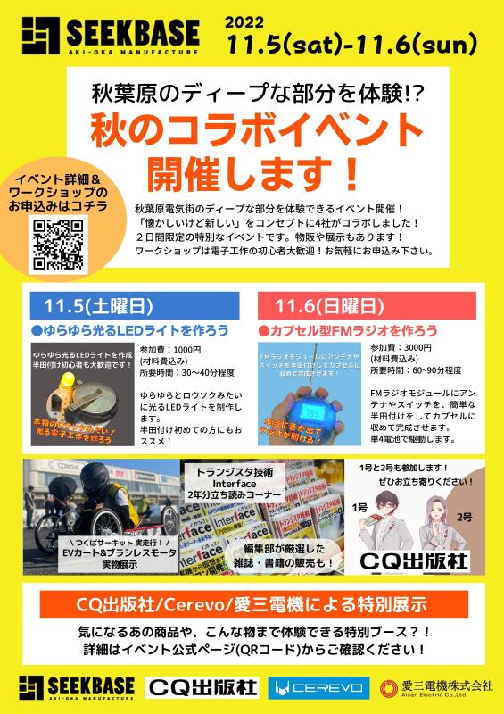 【11/5(土)～６(日)】カプセル型のFMラジオ制作！？秋葉原電気街のディープな部分を体験！秋のコラボイベント開催！イメージ